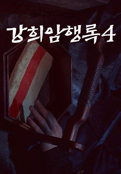 강희암행록 4