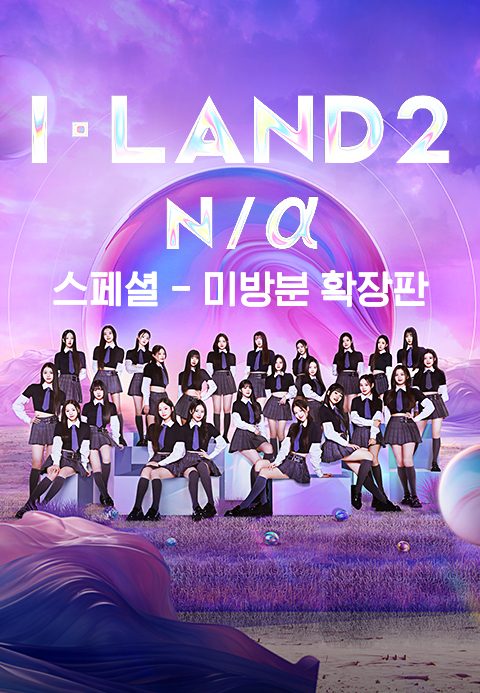 I-LAND 2 N/α 스페셜 : 미방분 확장판