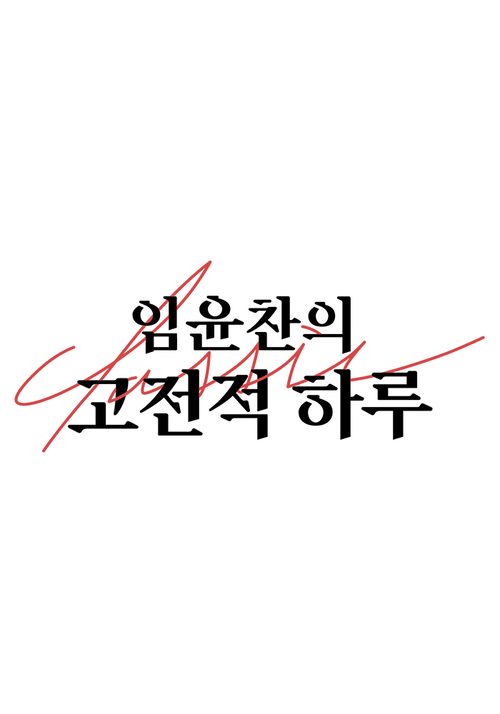 임윤찬의 고전적 하루