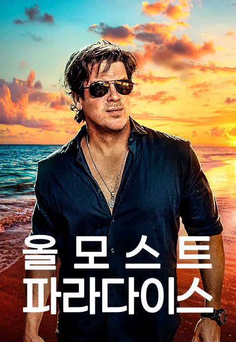 올모스트 파라다이스 시즌1