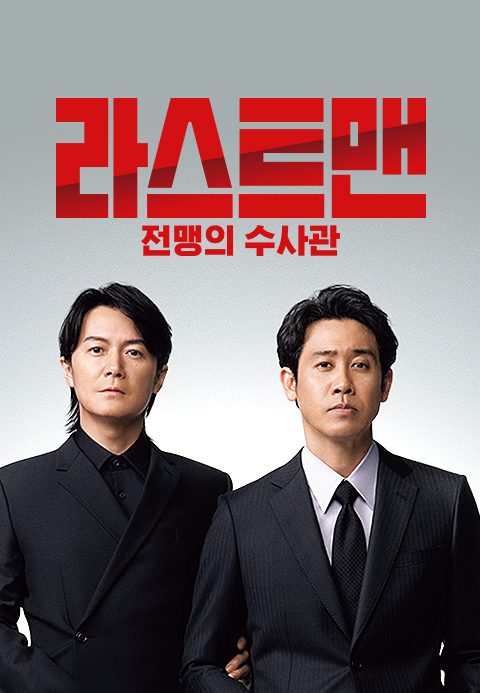 라스트 맨 -전맹의 수사관-