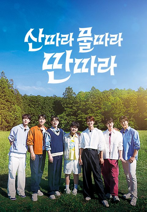 산따라 물따라 딴따라