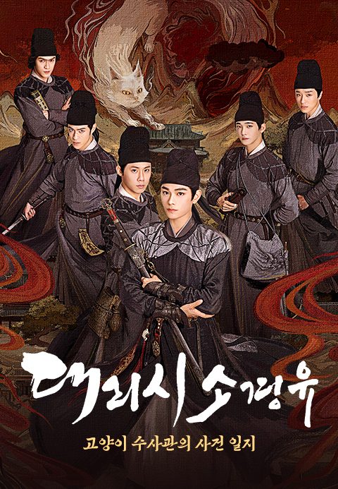 대리시소경유 : 고양이 수사관의 사건 일지
