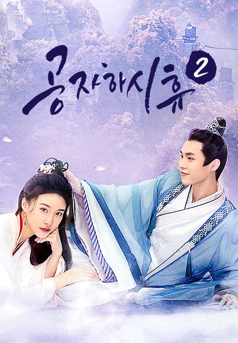 공자하시휴 2 : 공자님은 언제 쉬나요 2