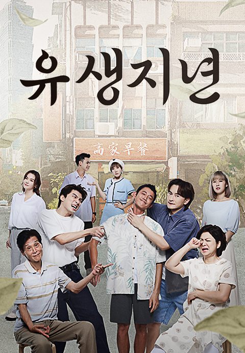 유생지년