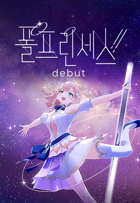 폴 프린세스!! - 데뷔 -