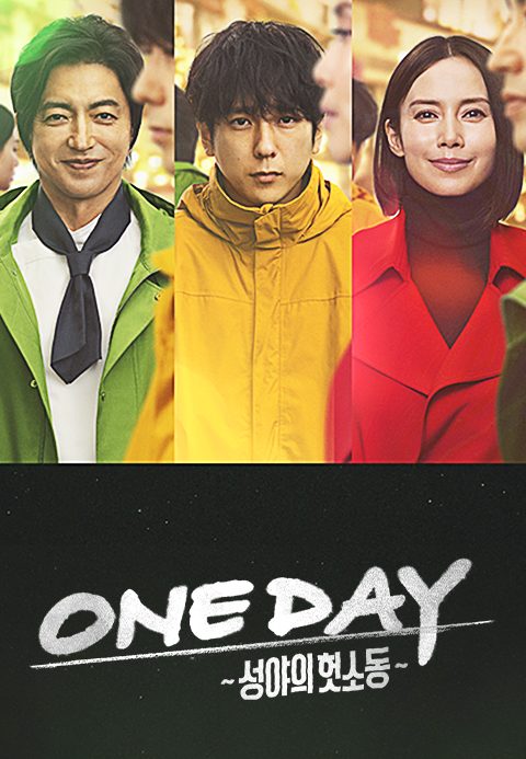 ONE DAY ~성야의 헛소동~