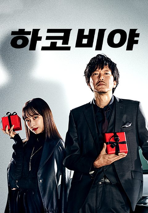 하코비야