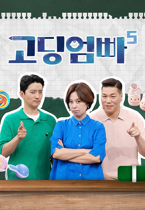 고딩엄빠 5