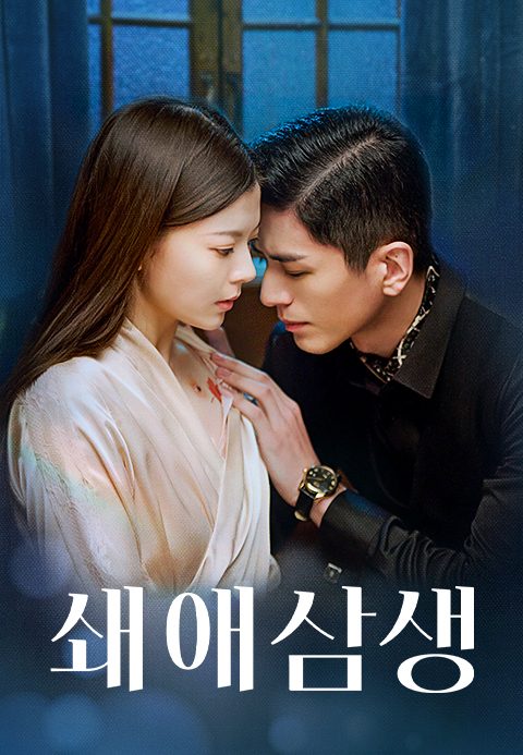 쇄애삼생