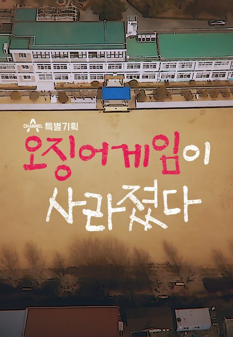 채널A 특별기획 오징어게임이 사라졌다