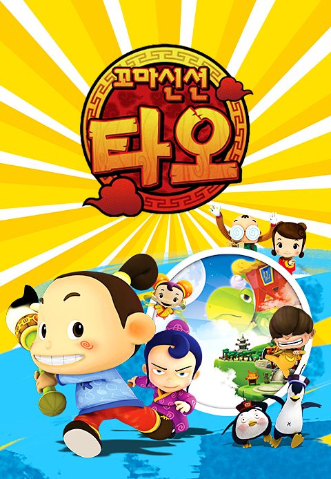 꼬마신선 타오 1