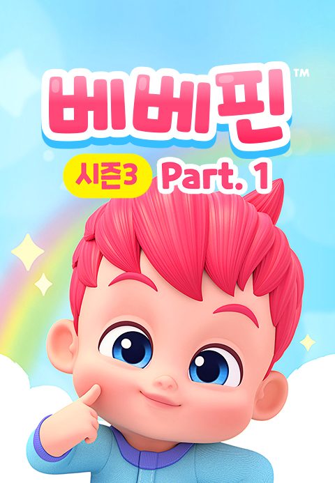 베베핀 시즌3 Part1