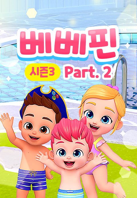 베베핀 시즌3 Part2