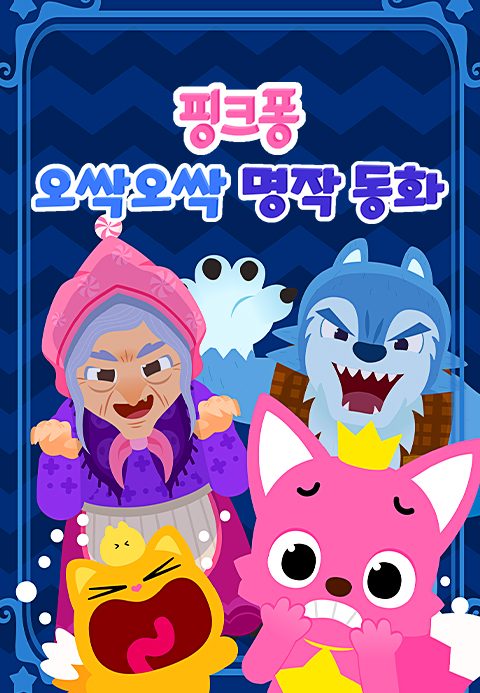 핑크퐁 오싹오싹 명작동화