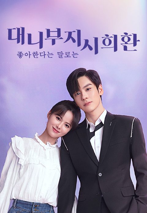 대니부지시희환 : 좋아한다는 말로는