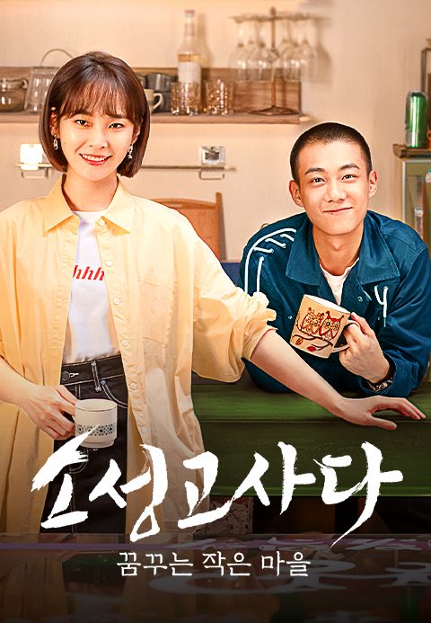 소성고사다 : 꿈꾸는 작은 마을