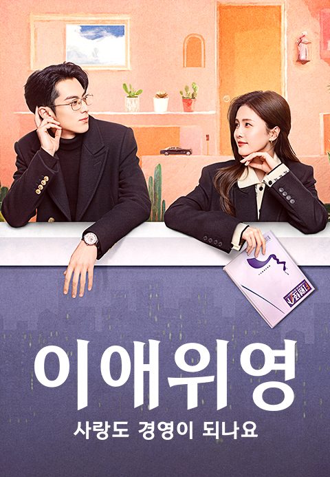 이애위영: 사랑도 경영이 되나요