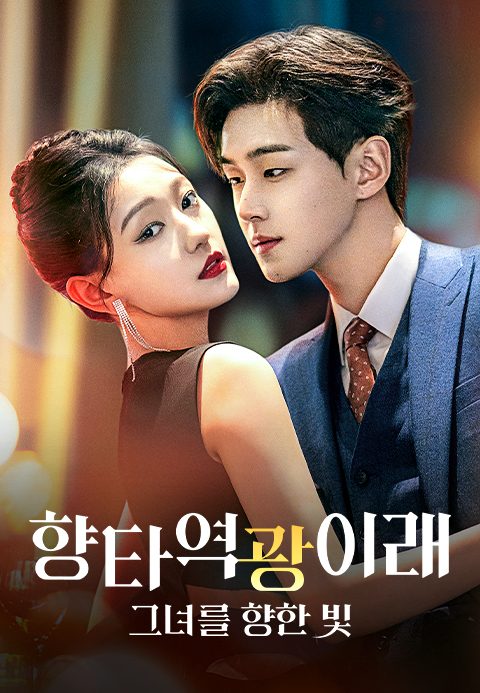 향타역광이래: 그녀를 향한 빛