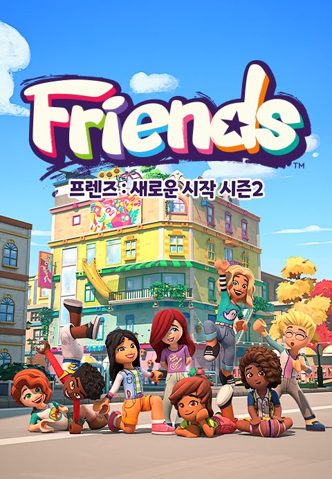 프렌즈 : 새로운 시작 시즌2