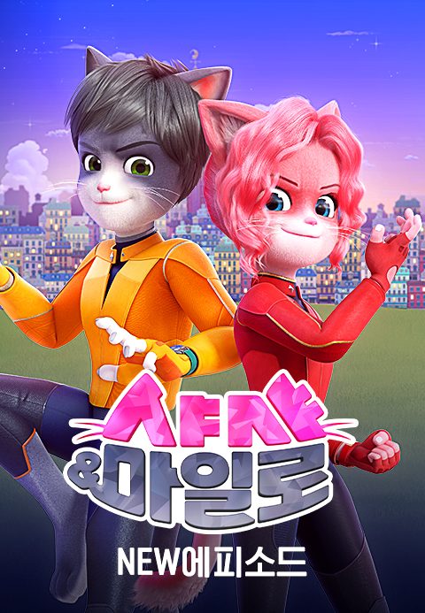 샤샤 & 마일로 NEW 에피소드