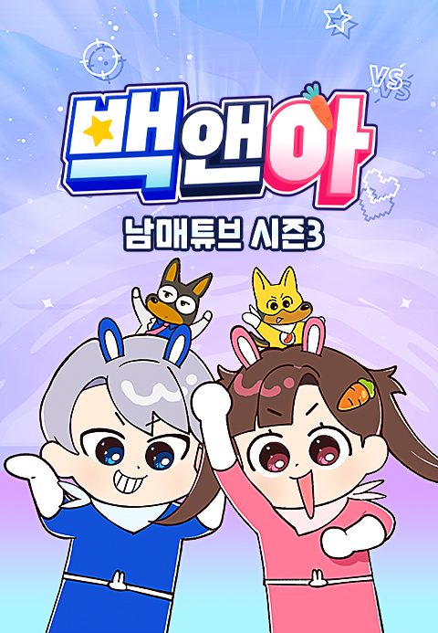 백앤아 : 남매튜브 3
