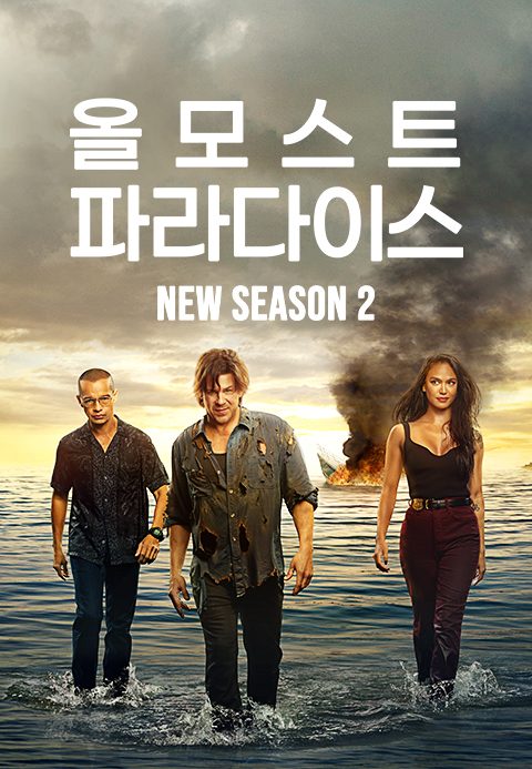 올모스트 파라다이스 시즌2