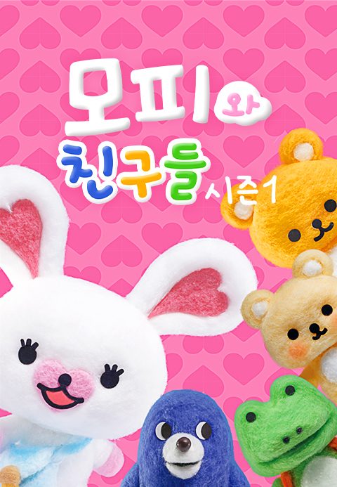모피와 친구들 시즌1