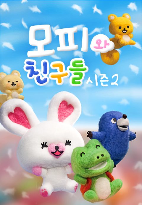 모피와 친구들 시즌2