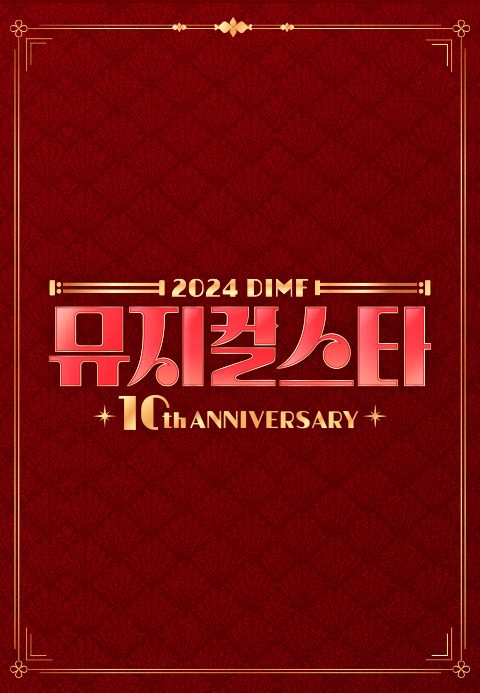 2024 DIMF 뮤지컬스타 10주년 특집