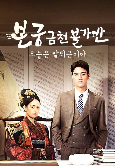 본궁금천불가반 : 오늘은 칼퇴근이야
