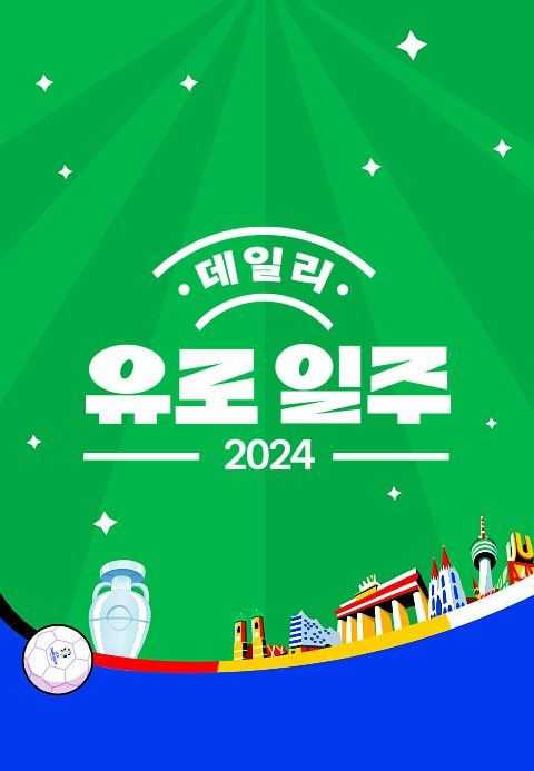 데일리 유로 일주