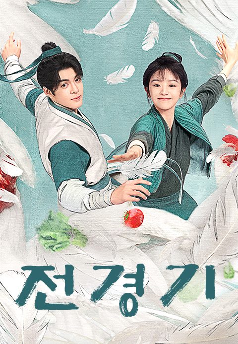전경기
