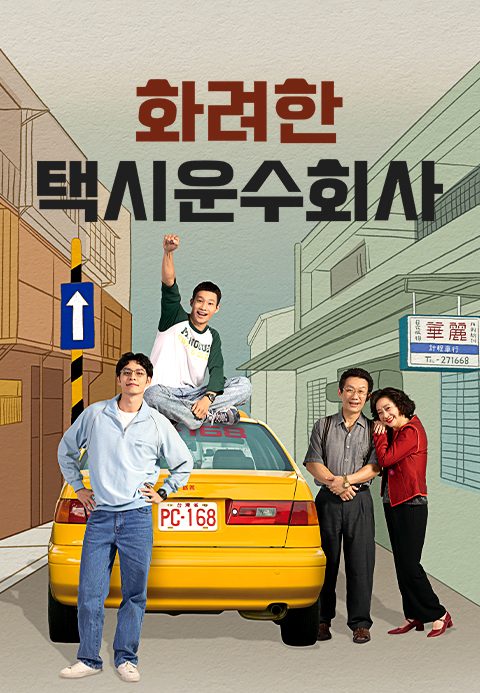 화려계정차행: 화려한 택시운수회사