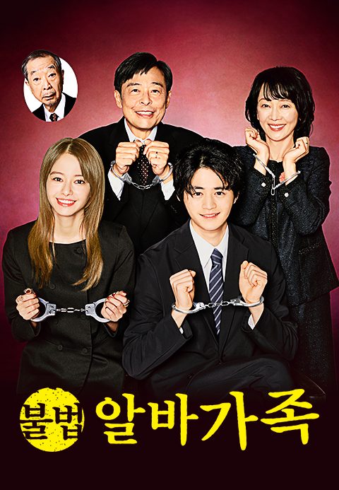 불법 알바 가족