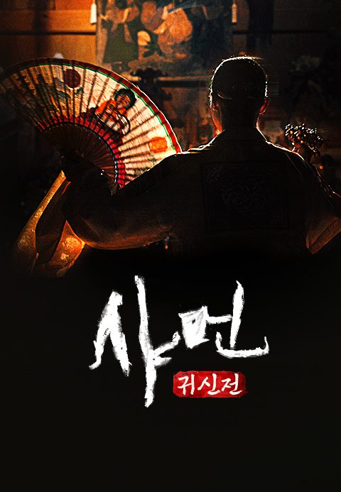 샤먼 : 귀신전