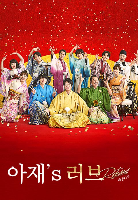 아재′s 러브 리턴즈