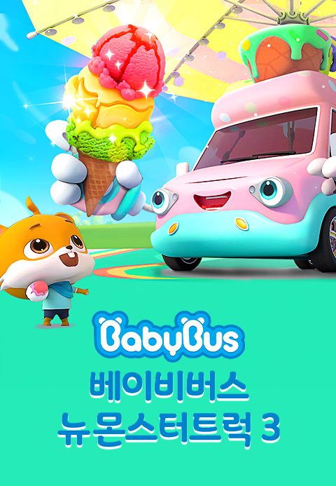 베이비버스 뉴몬스터트럭 3