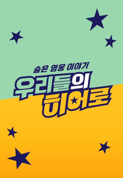 숨은 영웅 이야기, 우리들의 히어로