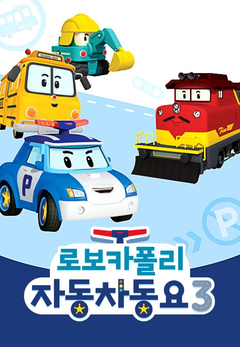 로보카폴리 자동차 동요 시즌3