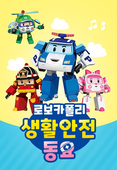 로보카폴리 생활안전동요
