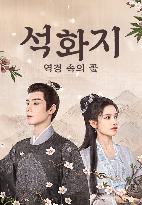 석화지 : 역경 속의 꽃