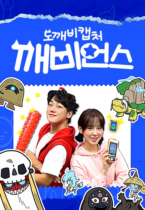 도깨비캡처 깨비언스