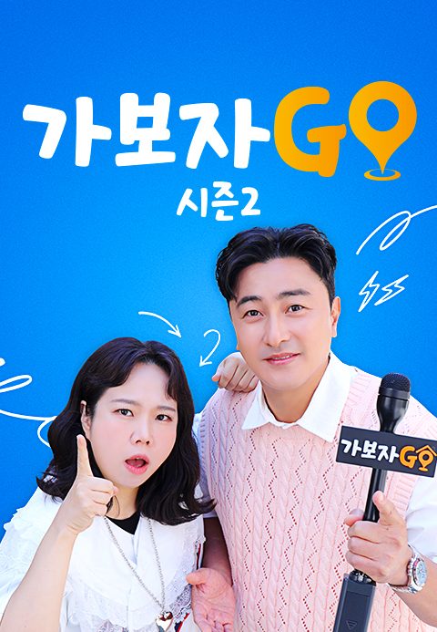 가보자GO 2