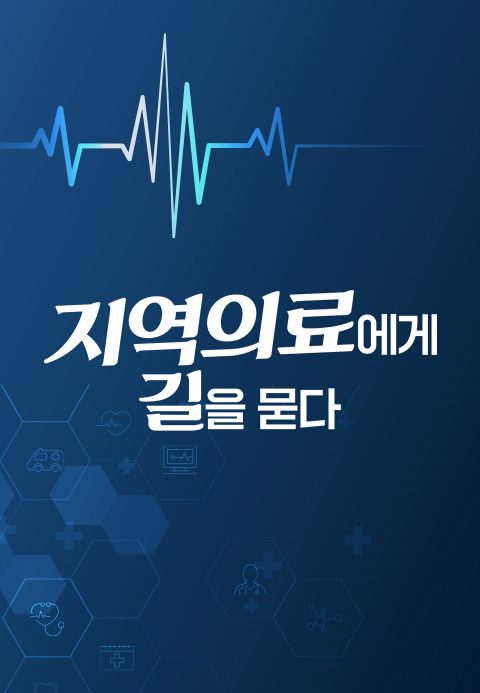 특집 다큐 지역의료에게 길을 묻다