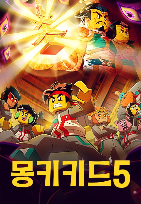 몽키키드 시즌5 (더빙)