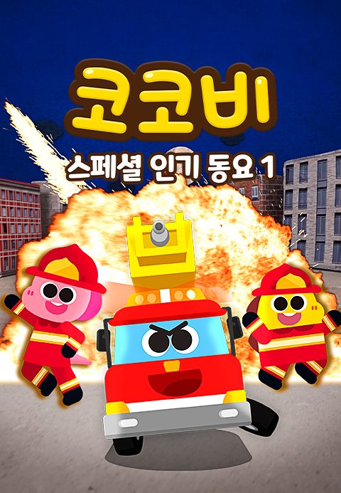 코코비 스페셜 인기 동요 1