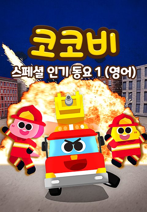 코코비 스페셜 인기 동요 1 (영어)