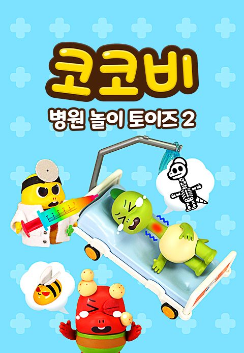 코코비 병원 놀이 토이즈 2