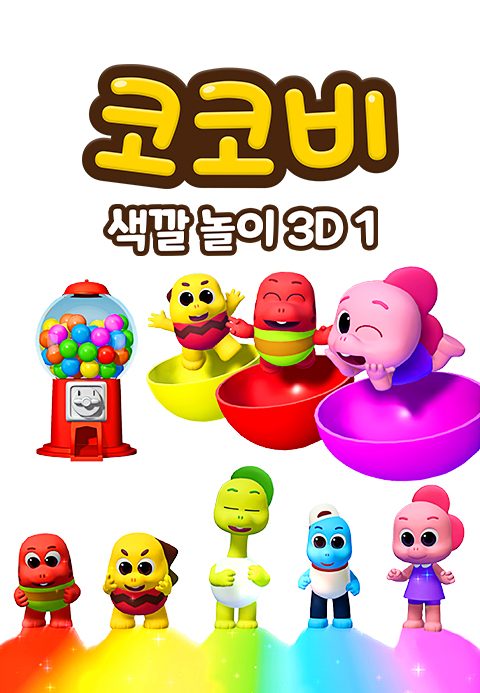 코코비 색깔 놀이 3D 1